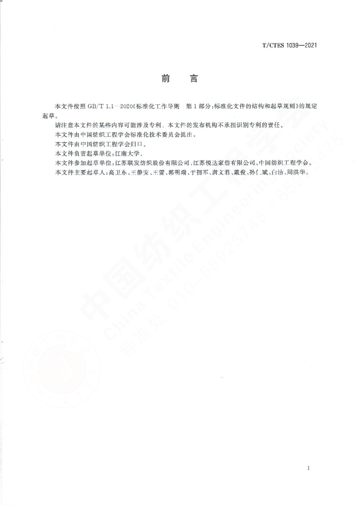 T/CTES 1039-2021 标准预览