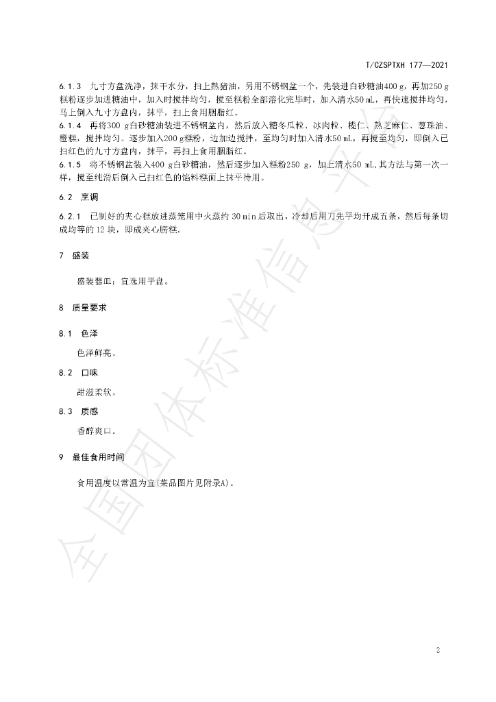 T/CZSPTXH 177-2021 标准预览