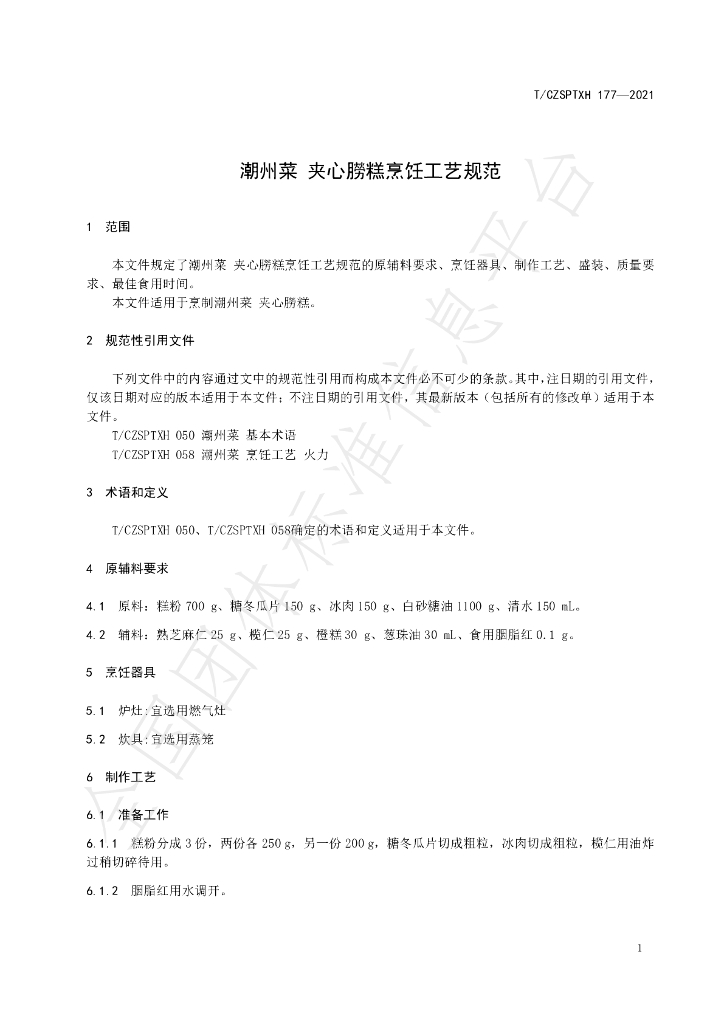 T/CZSPTXH 177-2021 标准预览