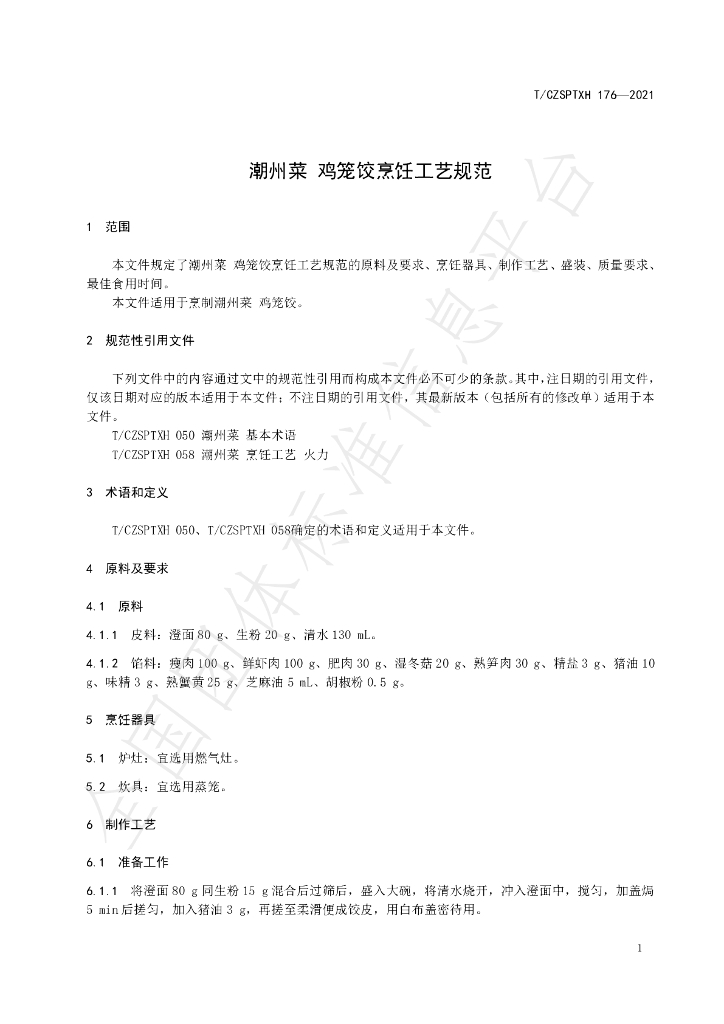 T/CZSPTXH 176-2021 标准预览