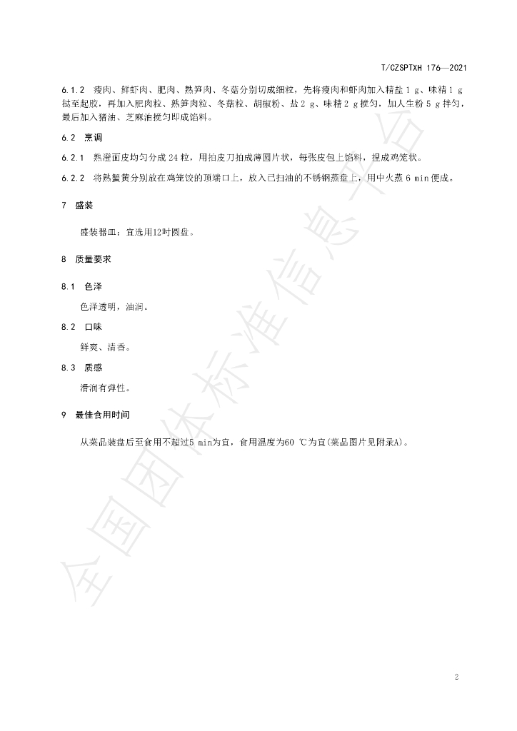 T/CZSPTXH 176-2021 标准预览