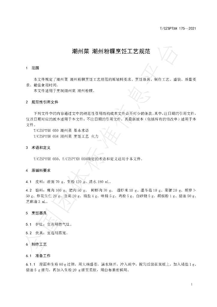 T/CZSPTXH 175-2021 标准预览
