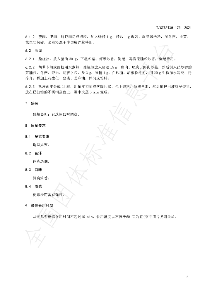 T/CZSPTXH 175-2021 标准预览