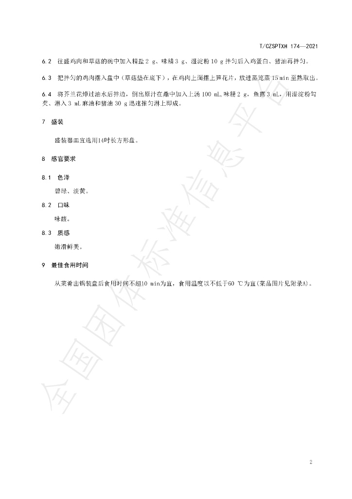 T/CZSPTXH 174-2021 标准预览