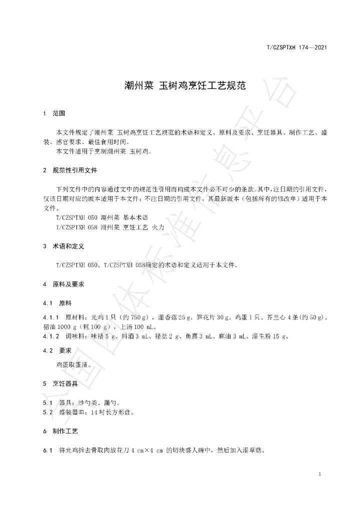 T/CZSPTXH 174-2021 标准预览