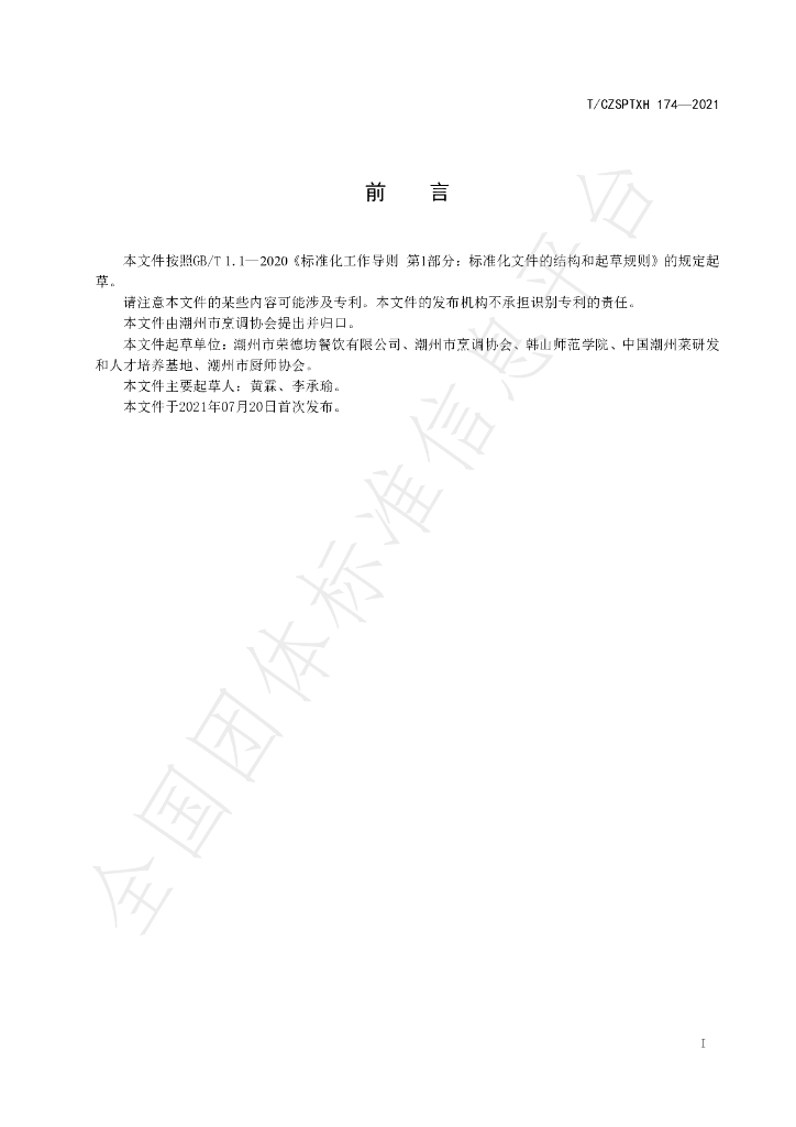 T/CZSPTXH 174-2021 标准预览