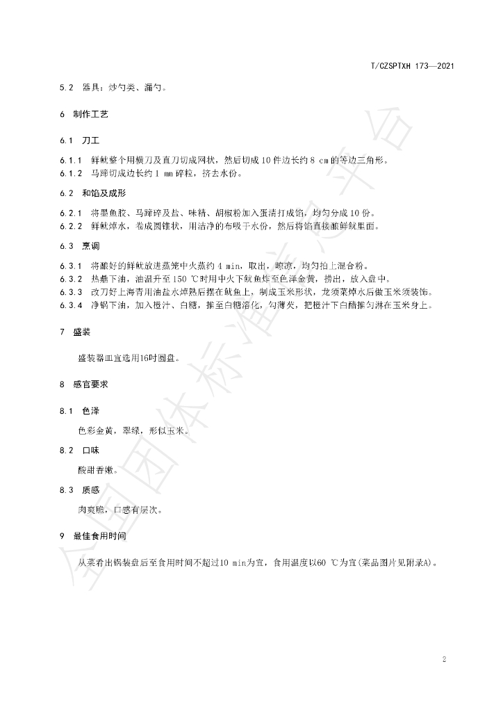 T/CZSPTXH 173-2021 标准预览
