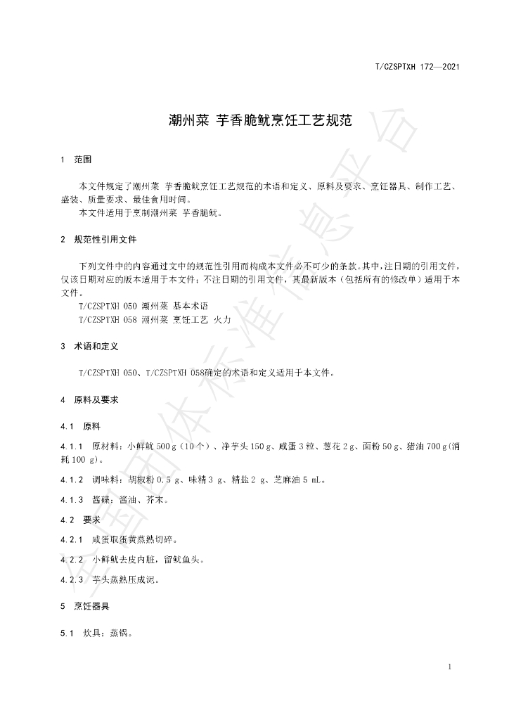 T/CZSPTXH 172-2021 标准预览