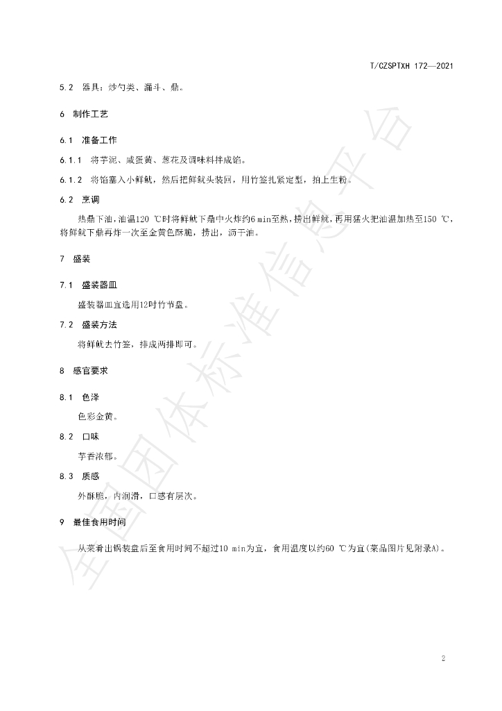 T/CZSPTXH 172-2021 标准预览