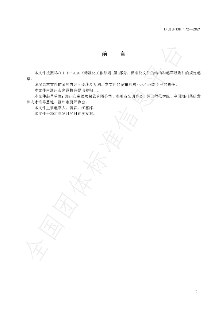 T/CZSPTXH 172-2021 标准预览