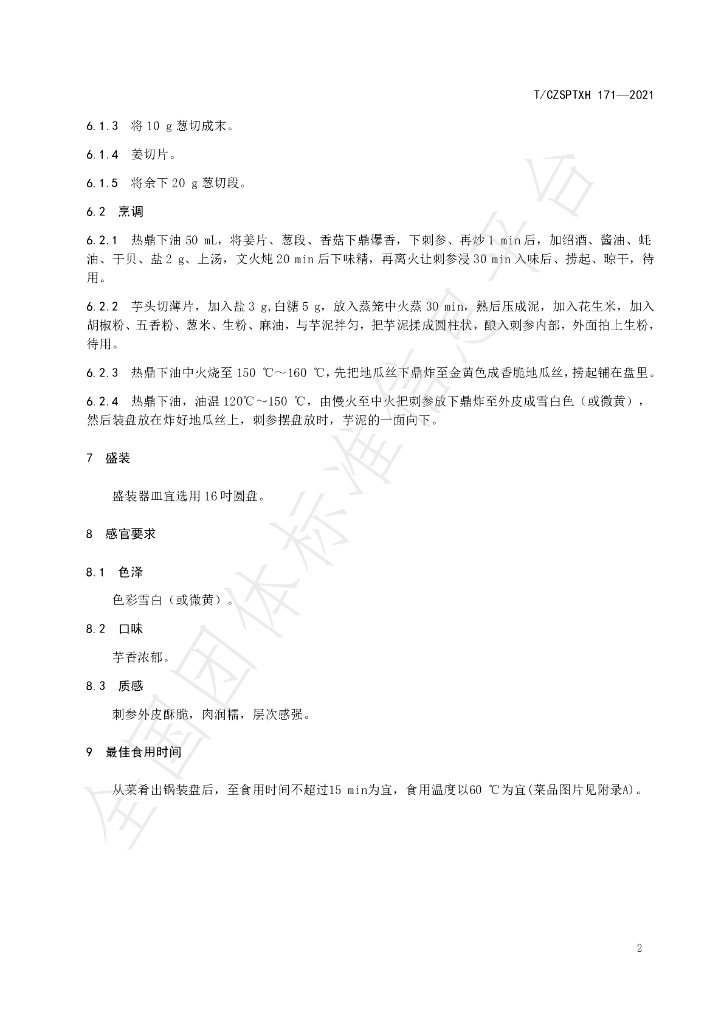 T/CZSPTXH 171-2021 标准预览