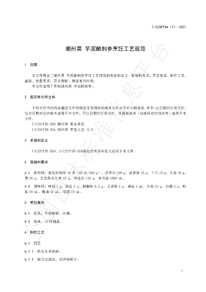 T/CZSPTXH 171-2021 标准预览