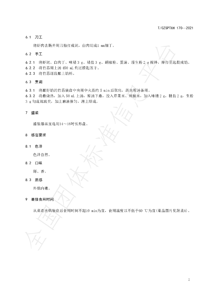 T/CZSPTXH 170-2021 标准预览
