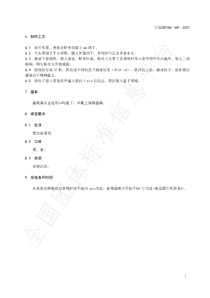 T/CZSPTXH 169-2021 标准预览