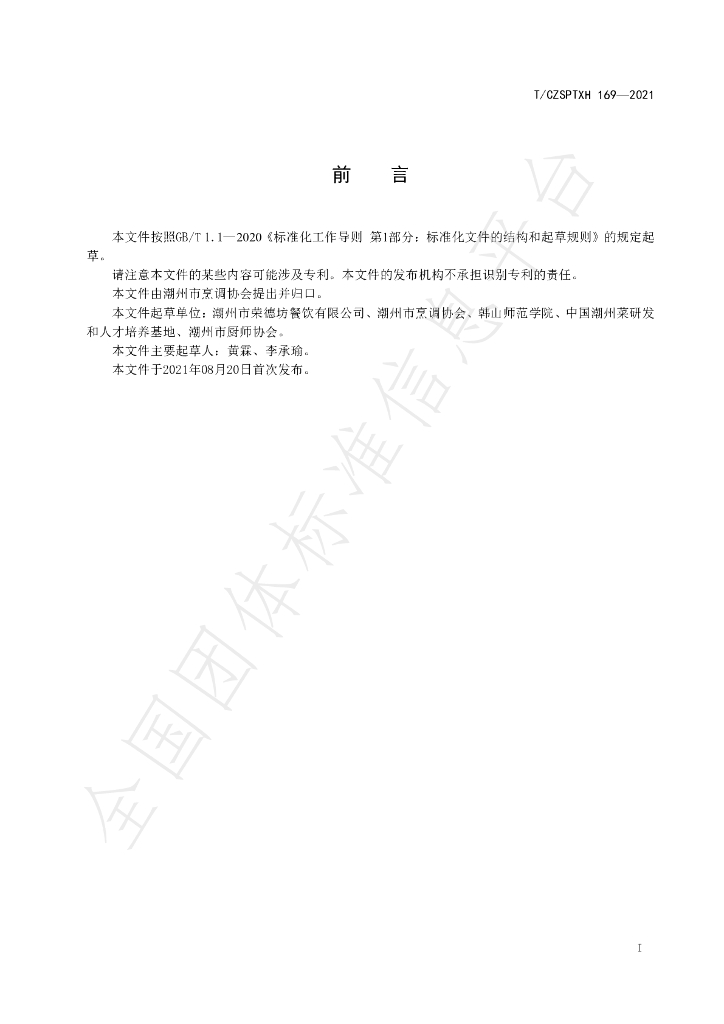 T/CZSPTXH 169-2021 标准预览