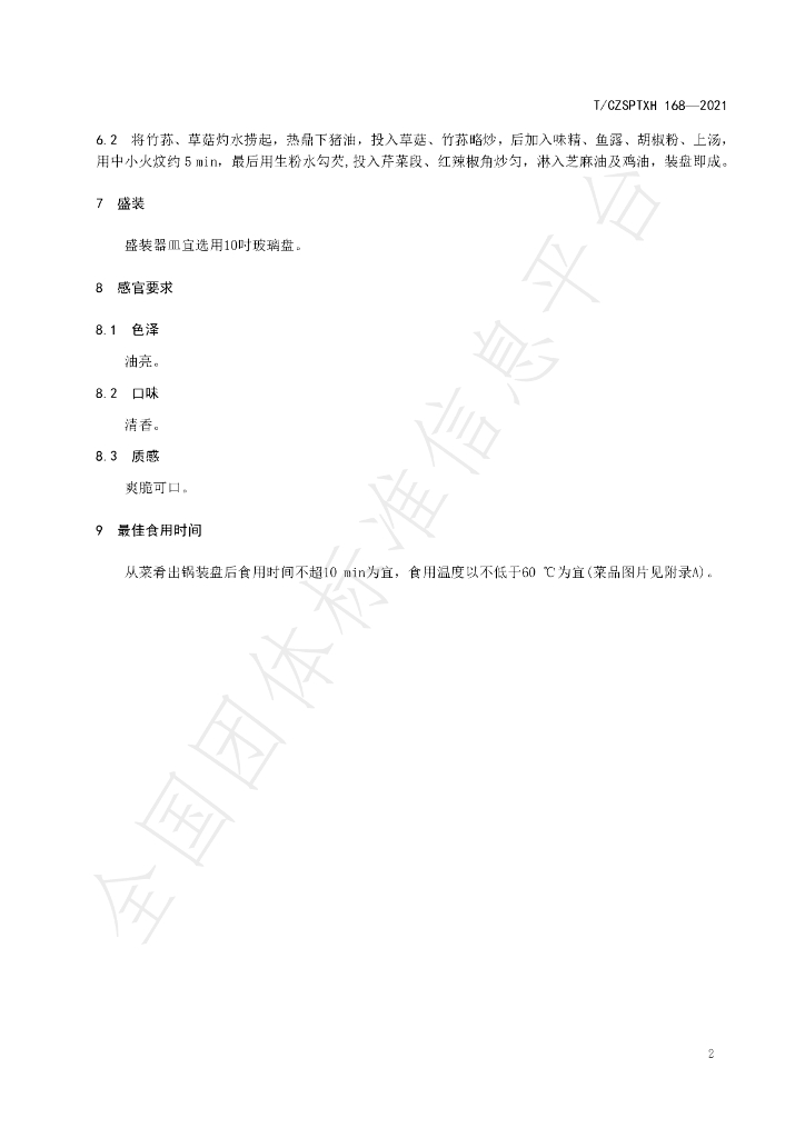 T/CZSPTXH 168-2021 标准预览