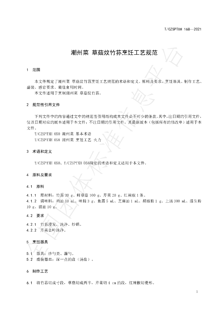 T/CZSPTXH 168-2021 标准预览