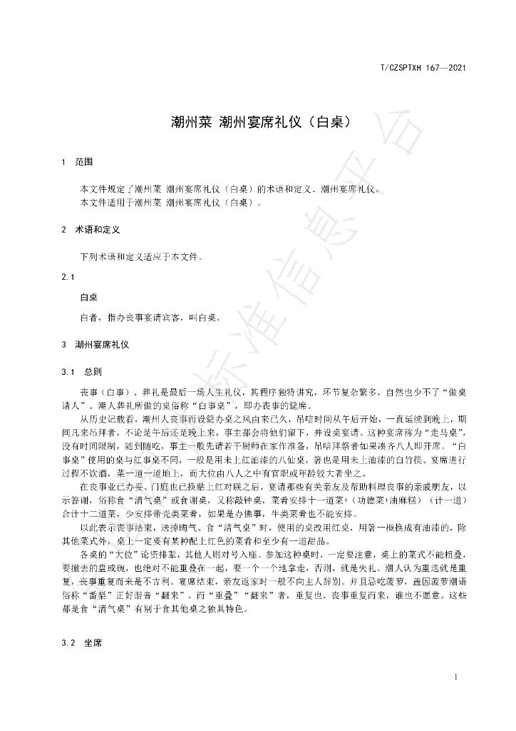 T/CZSPTXH 167-2021 标准预览