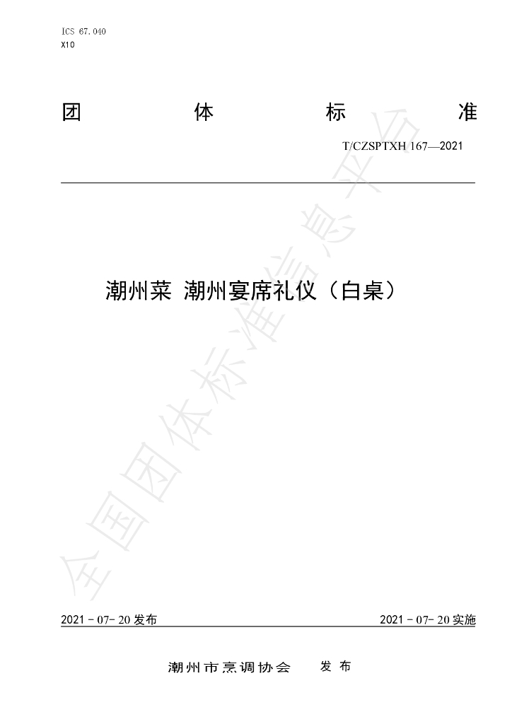 T/CZSPTXH 167-2021 标准预览
