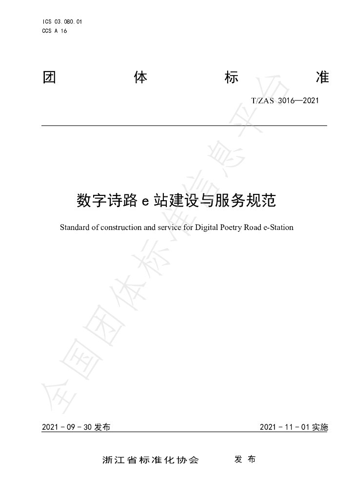 T/ZAS 3016-2021 标准预览