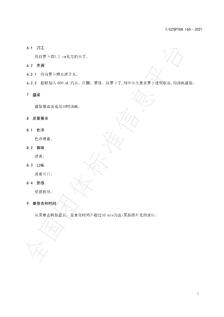 T/CZSPTXH 165-2021 标准预览