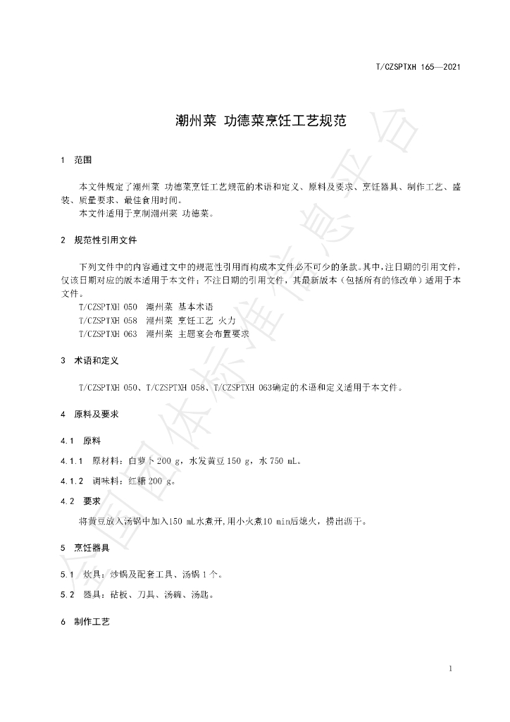 T/CZSPTXH 165-2021 标准预览