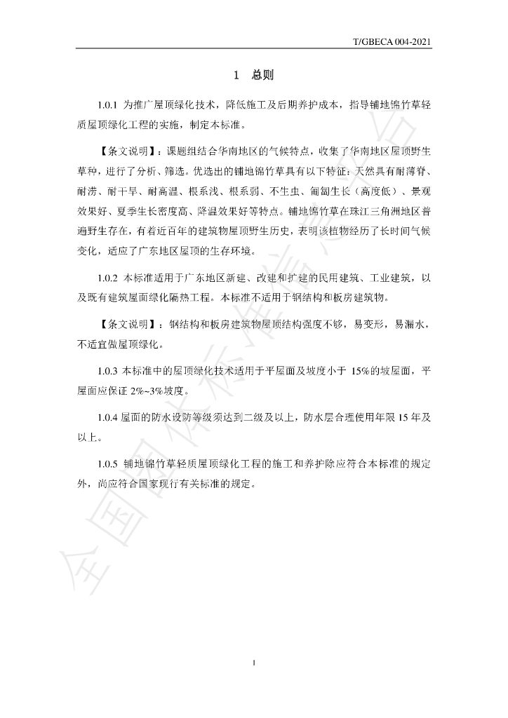 T/GBECA 004-2021 标准预览