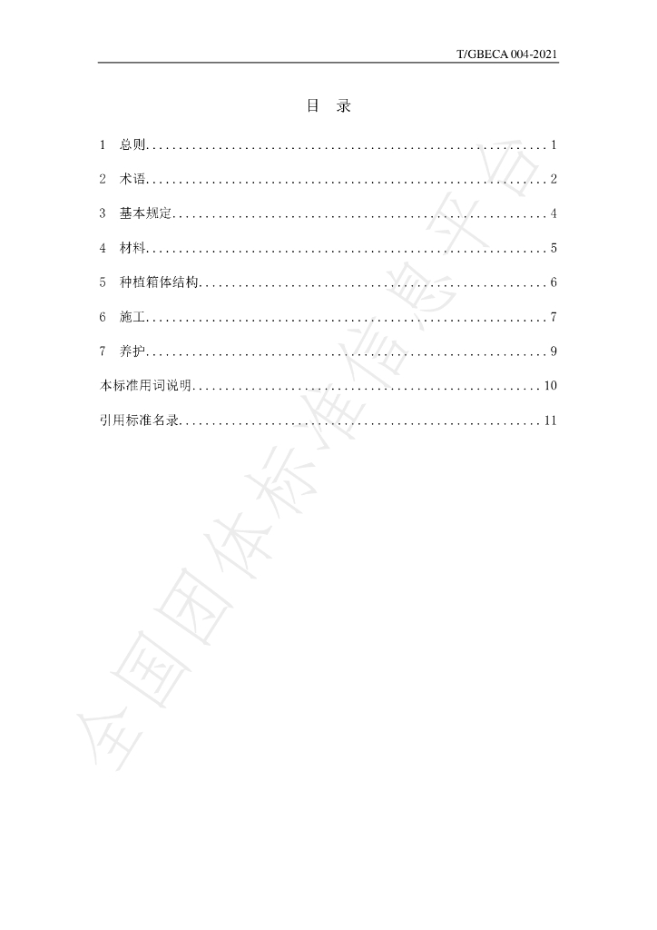 T/GBECA 004-2021 标准预览