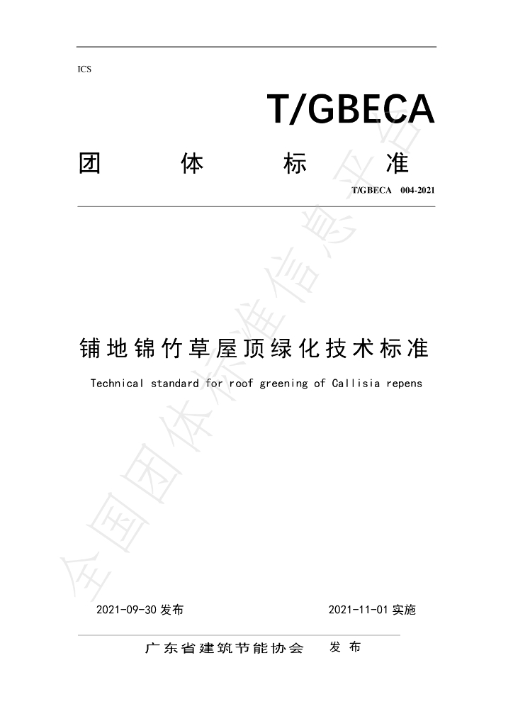 T/GBECA 004-2021 标准预览