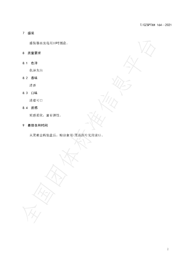 T/CZSPTXH 164-2021 标准预览