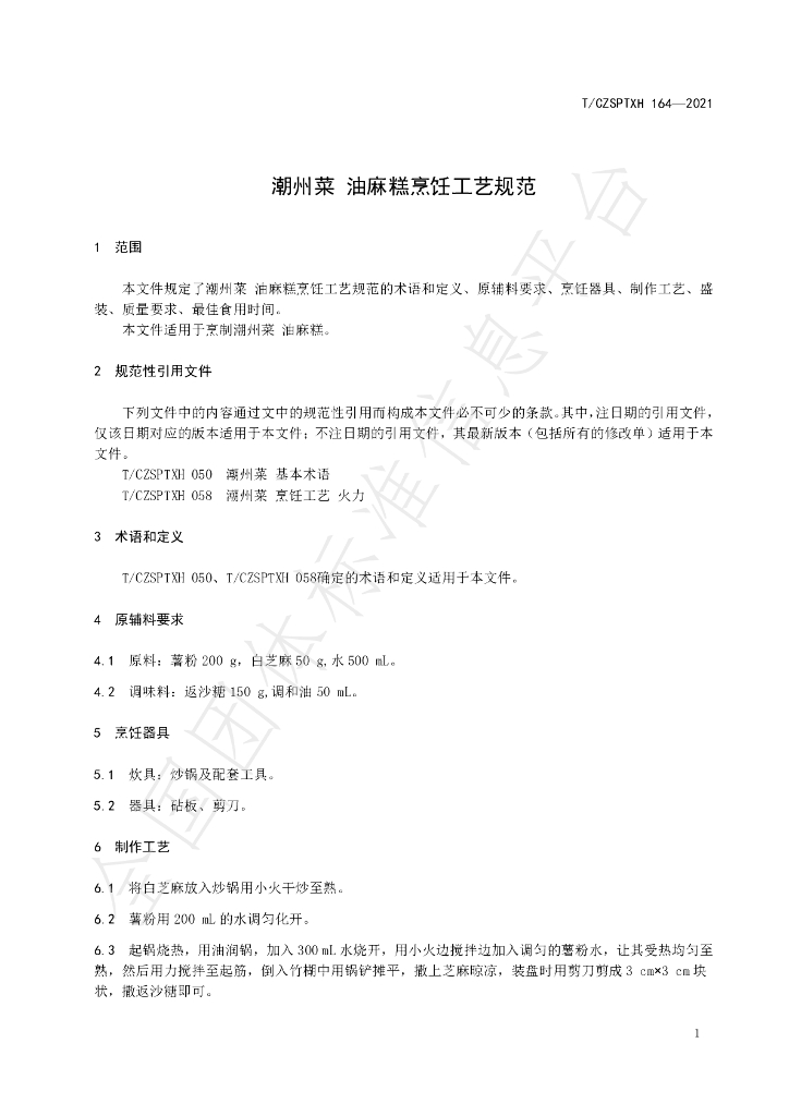 T/CZSPTXH 164-2021 标准预览