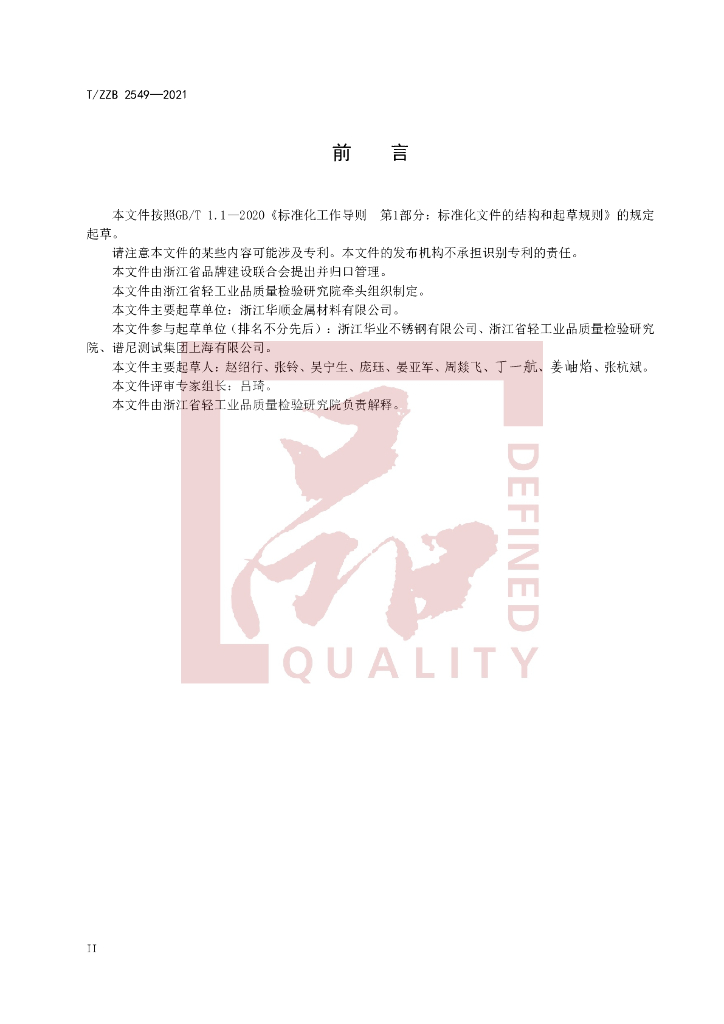 T/ZZB 2549-2021 标准预览
