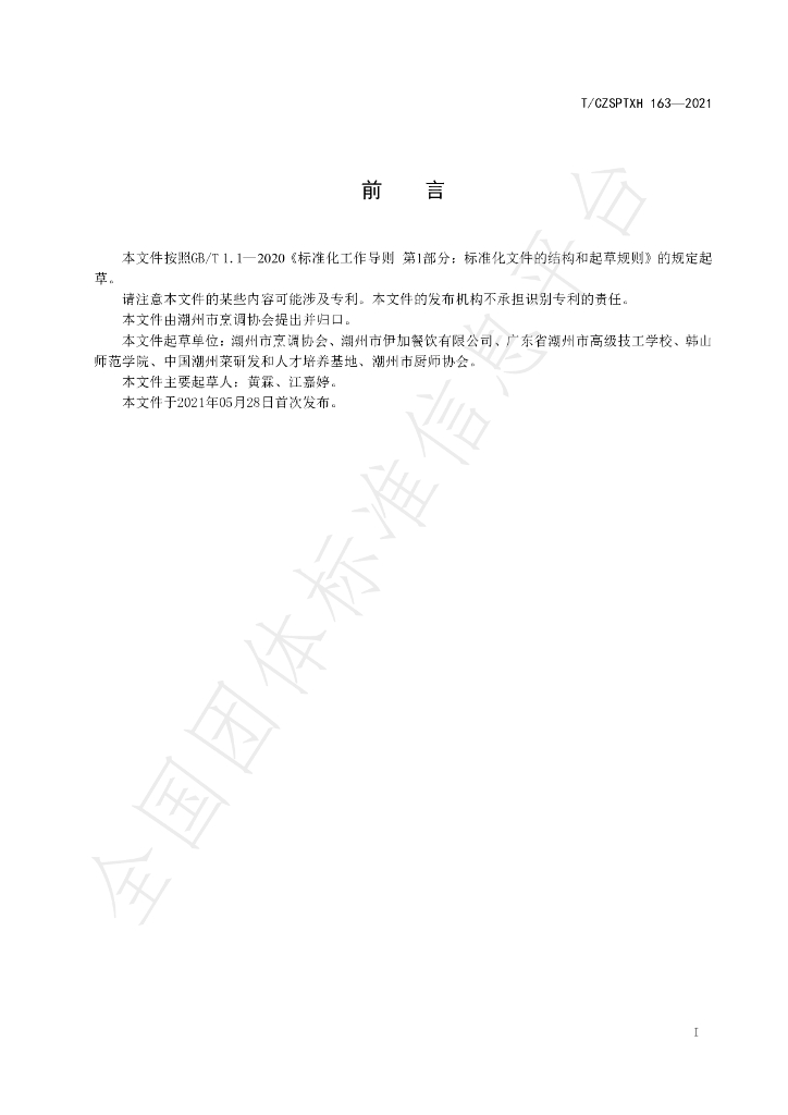 T/CZSPTXH 163-2021 标准预览