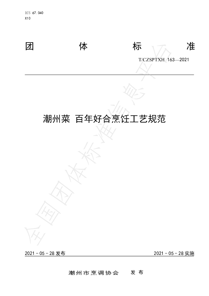 T/CZSPTXH 163-2021 标准预览