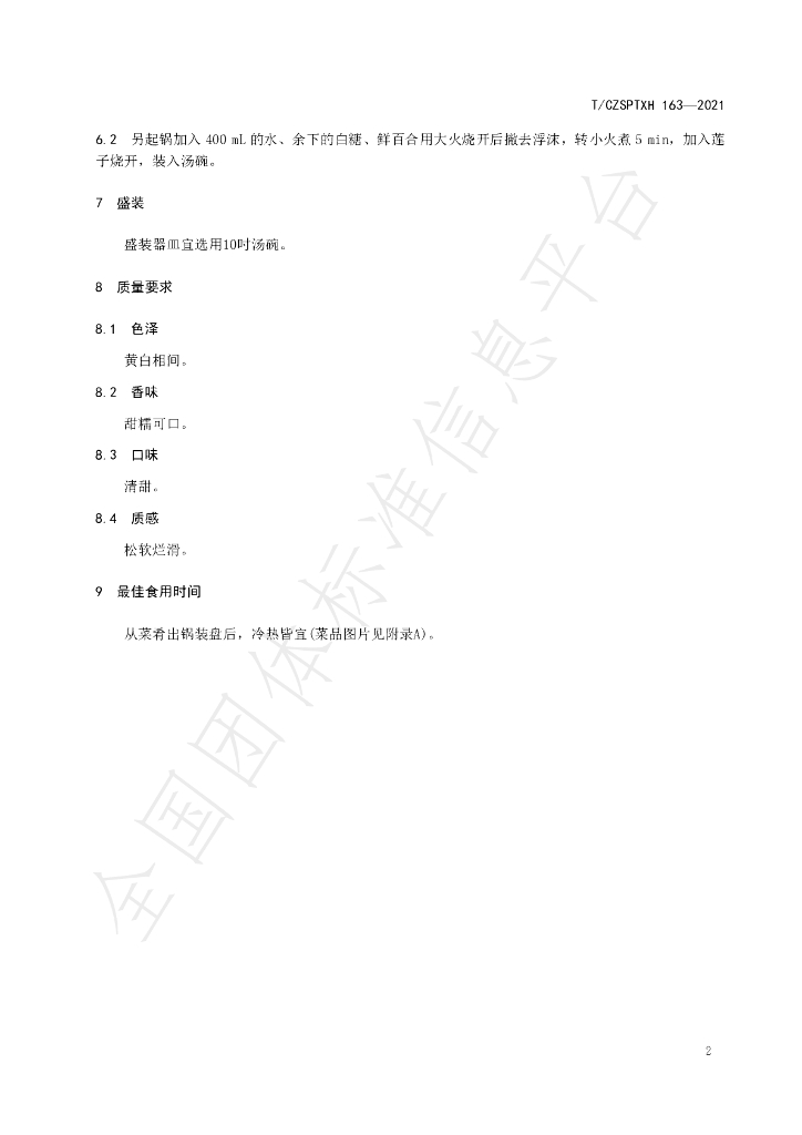 T/CZSPTXH 163-2021 标准预览
