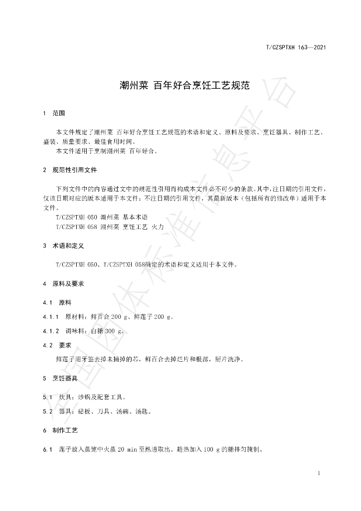 T/CZSPTXH 163-2021 标准预览