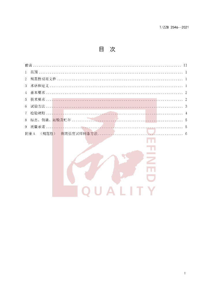 T/ZZB 2546-2021 标准预览