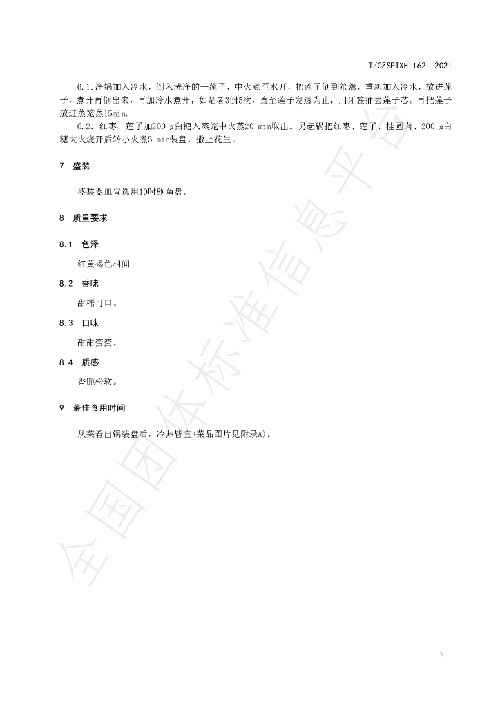 T/CZSPTXH 162-2021 标准预览