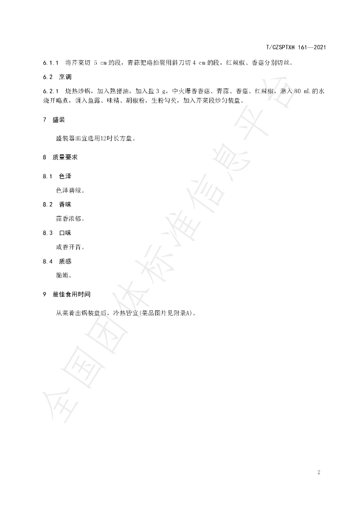 T/CZSPTXH 161-2021 标准预览