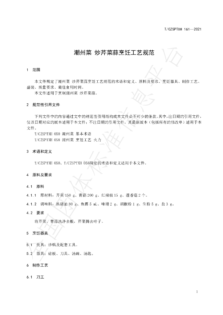 T/CZSPTXH 161-2021 标准预览