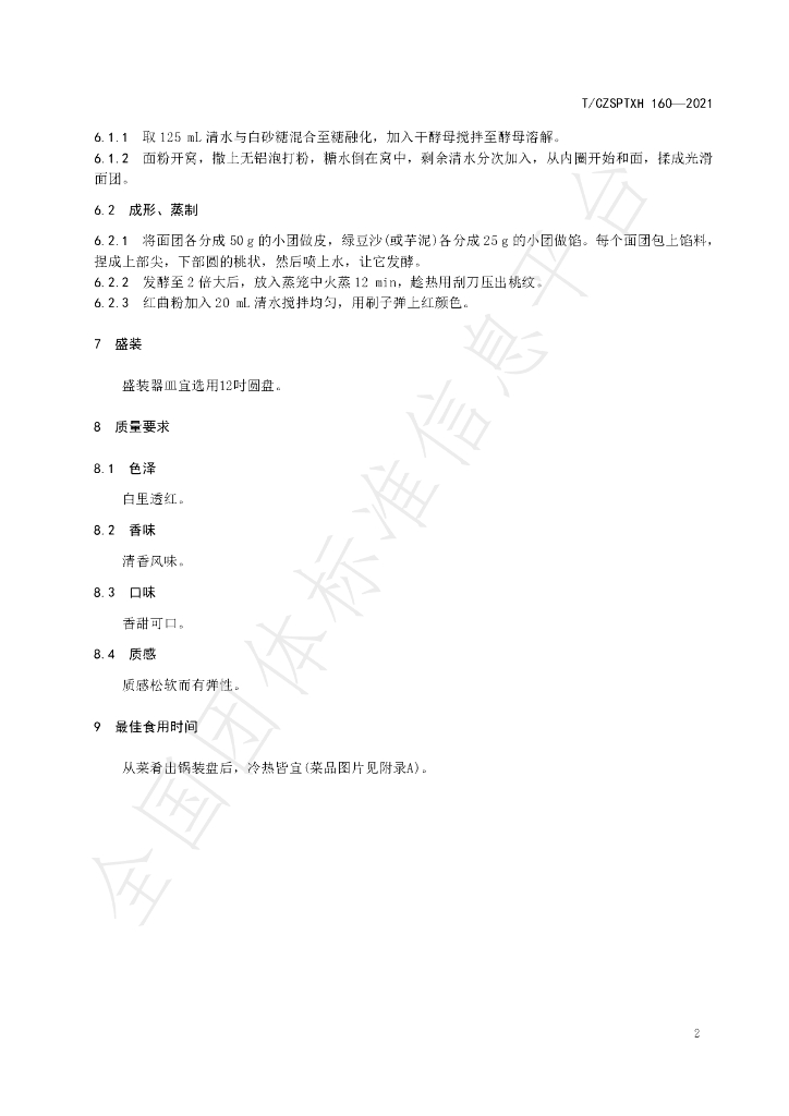 T/CZSPTXH 160-2021 标准预览