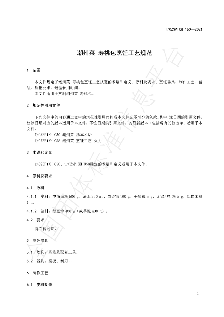 T/CZSPTXH 160-2021 标准预览