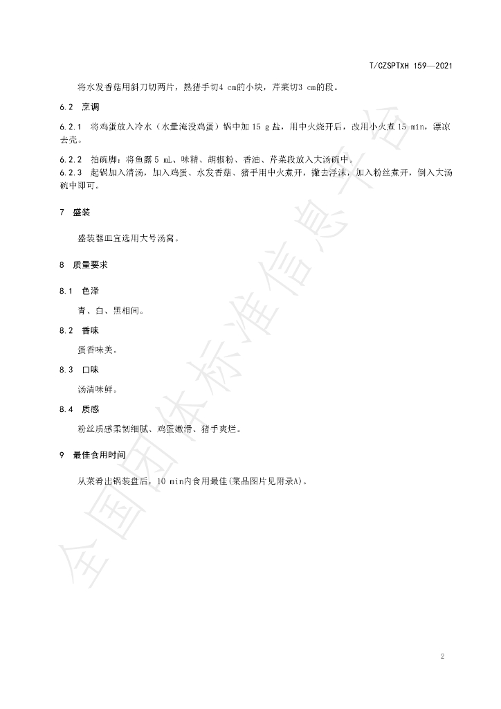 T/CZSPTXH 159-2021 标准预览