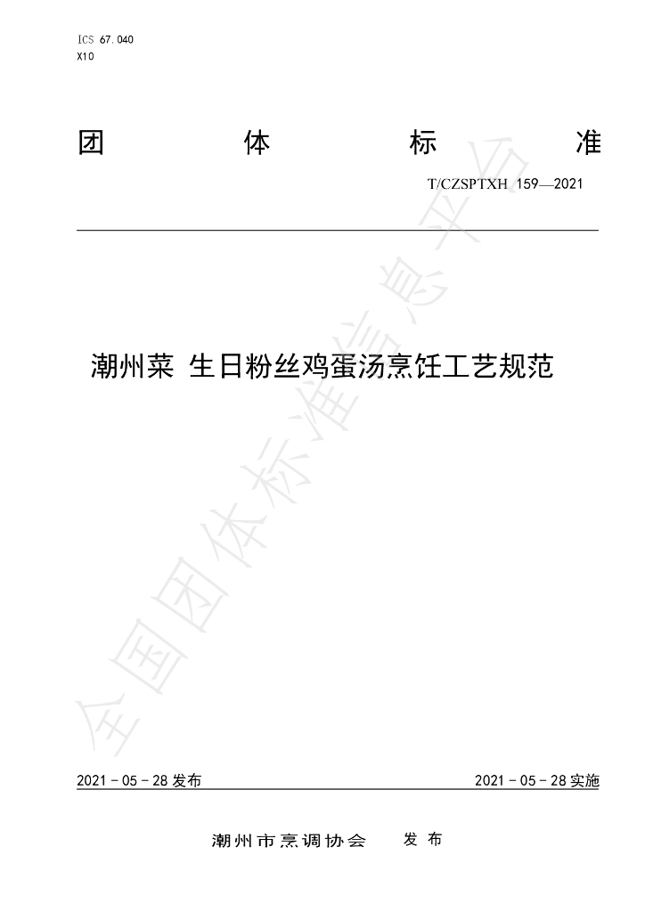 T/CZSPTXH 159-2021 标准预览
