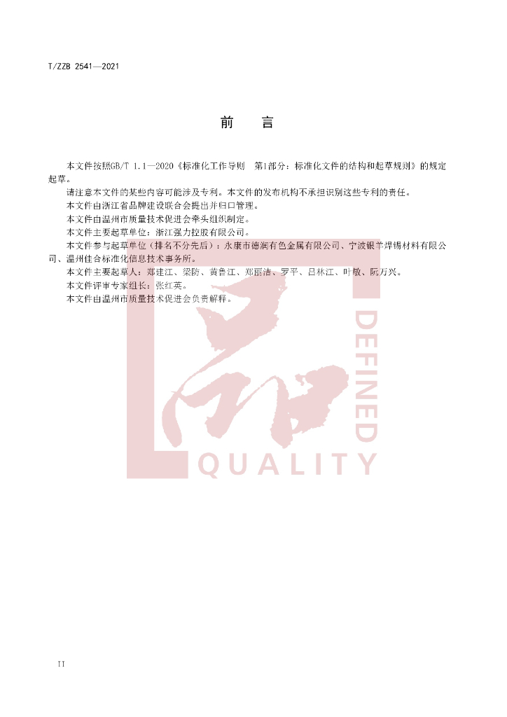 T/ZZB 2541-2021 标准预览