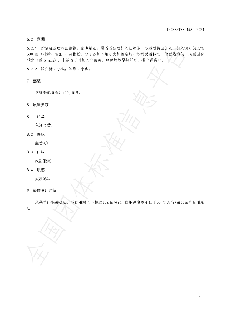 T/CZSPTXH 158-2021 标准预览