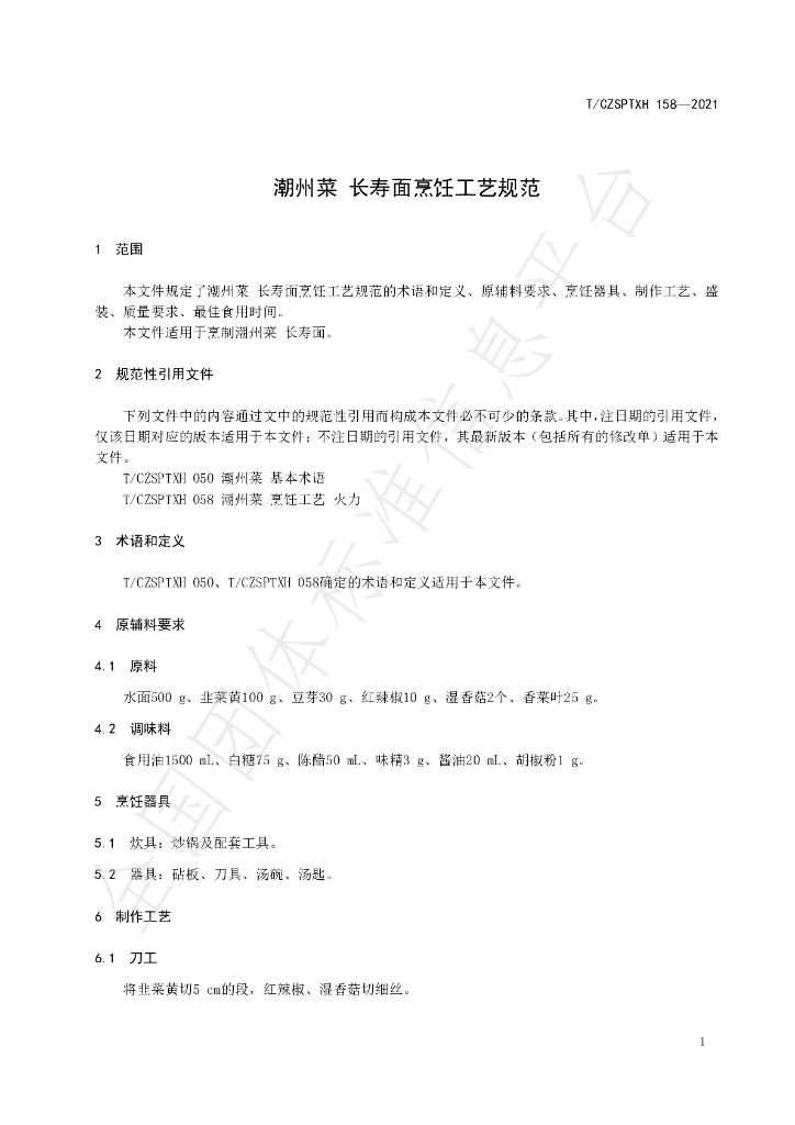 T/CZSPTXH 158-2021 标准预览