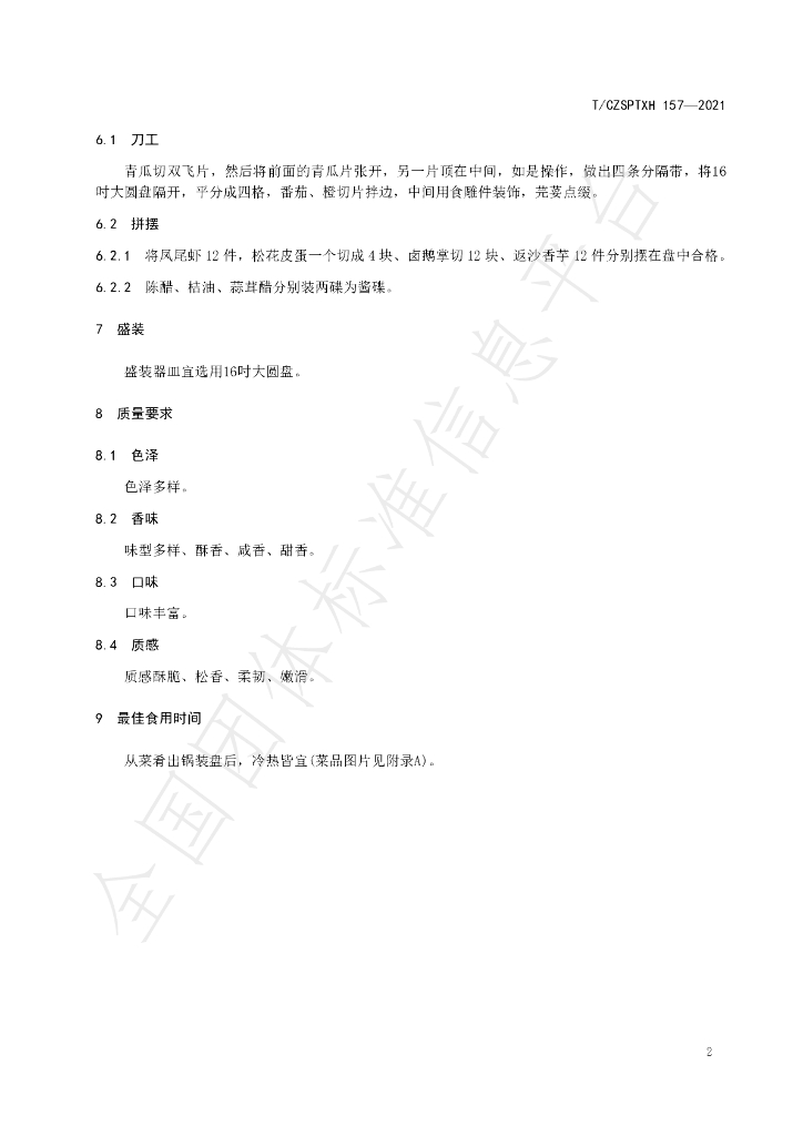 T/CZSPTXH 157-2021 标准预览