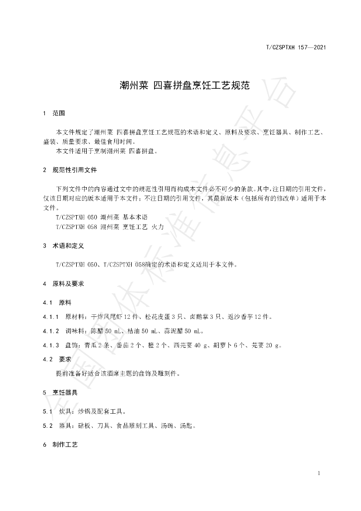 T/CZSPTXH 157-2021 标准预览