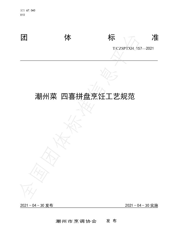 T/CZSPTXH 157-2021 标准预览